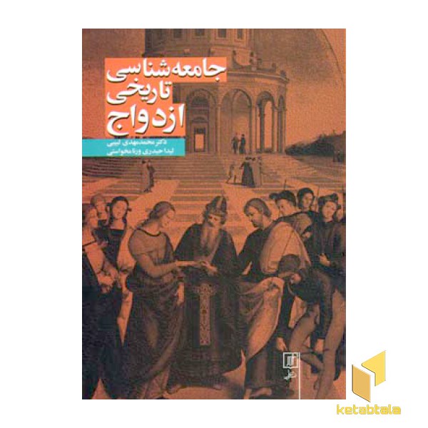 جامعه شناسی تاریخی ازدواج