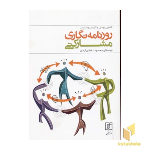 روزنامه نگاری مشارکتی