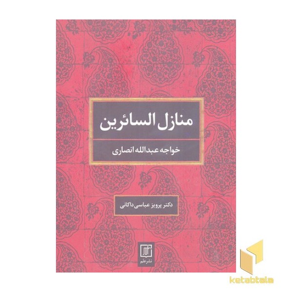 منازل السائرین