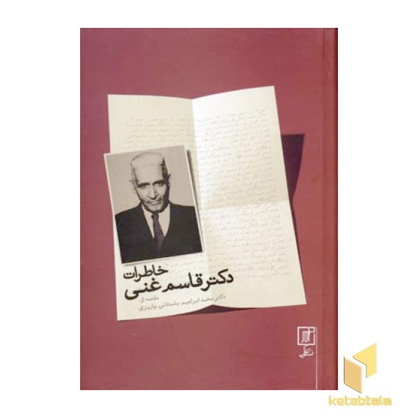 خاطرات دکتر قاسم غنی