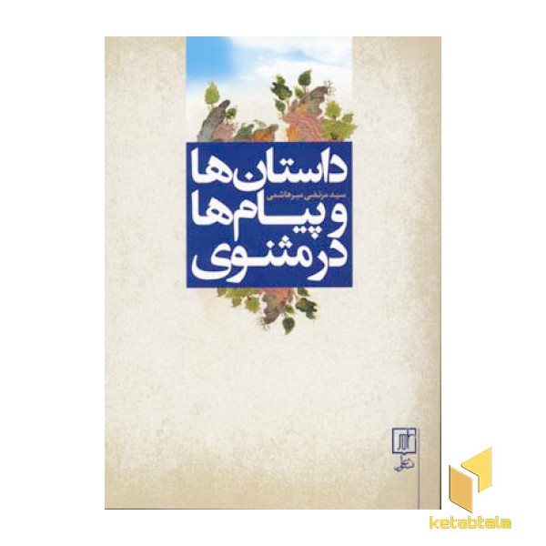 داستان ها و پیام ها در مثنوی