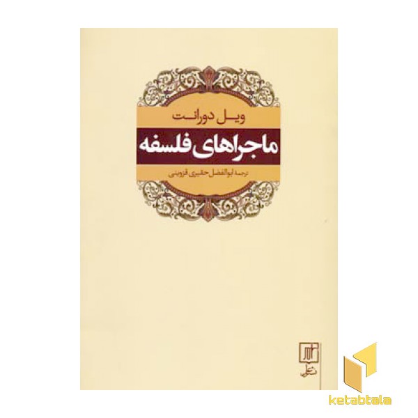 ماجراهای فلسفه(رقعی)علم