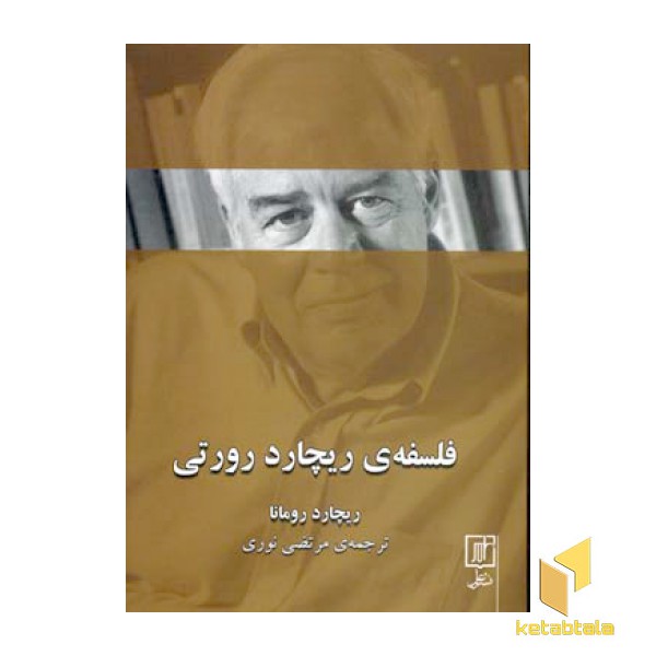 فلسفه ریچارد رورتی