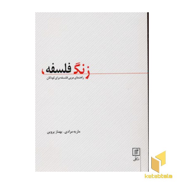 زنگ فلسفه