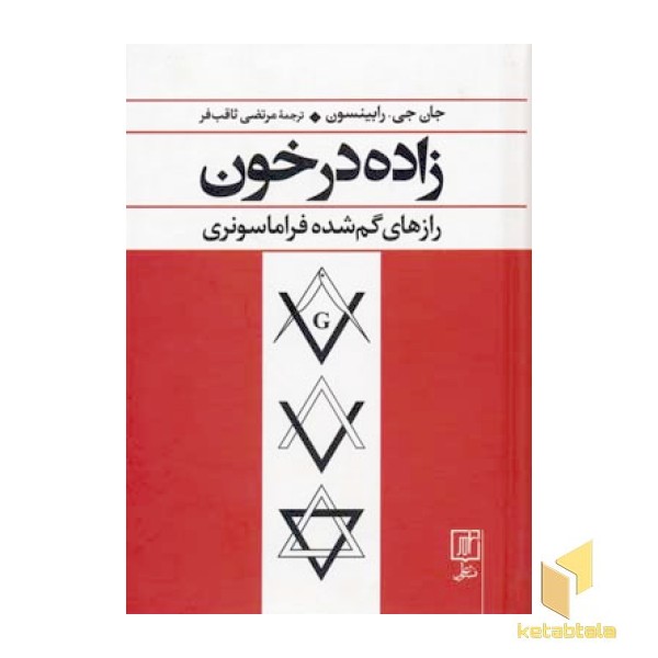 زاده در خون (Rرقعی)نشرعلم