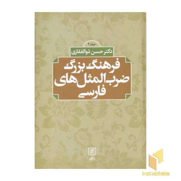 فرهنگ بزرگ ضرب المثلهای فارسی(2جلدی)