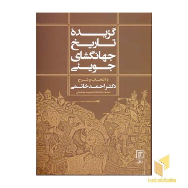 گزیده تاریخ جهانگشای جوینی