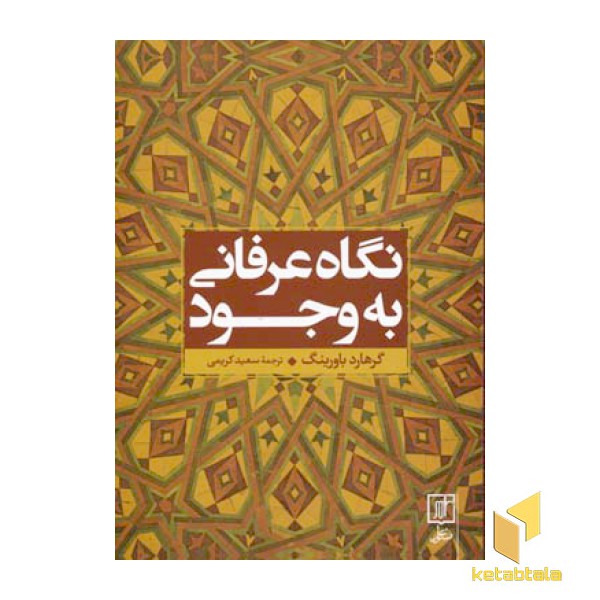 نگاه عرفانی به وجود