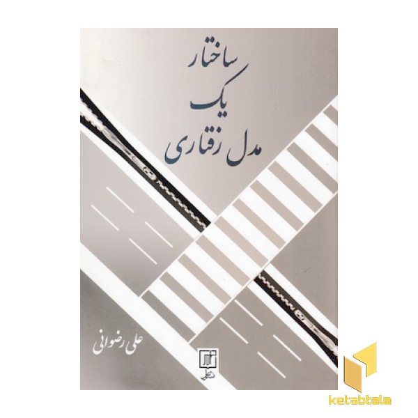 ساختار یک مدل رفتاری