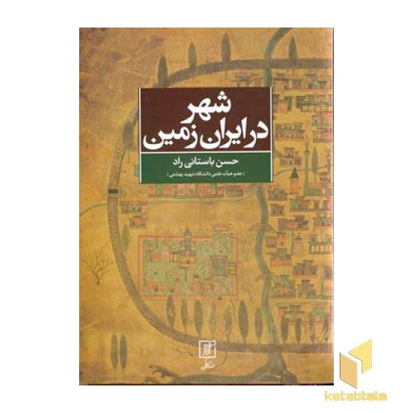 شهر در ایران زمین