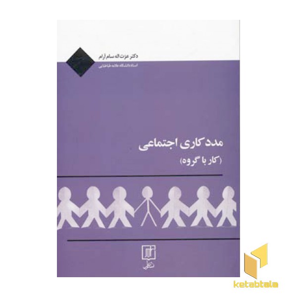 مددکاری اجتماعی - کار با گروه