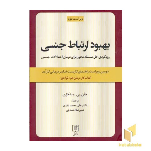 بهبود ارتباط جنسی (کتاب کار درمان جو)