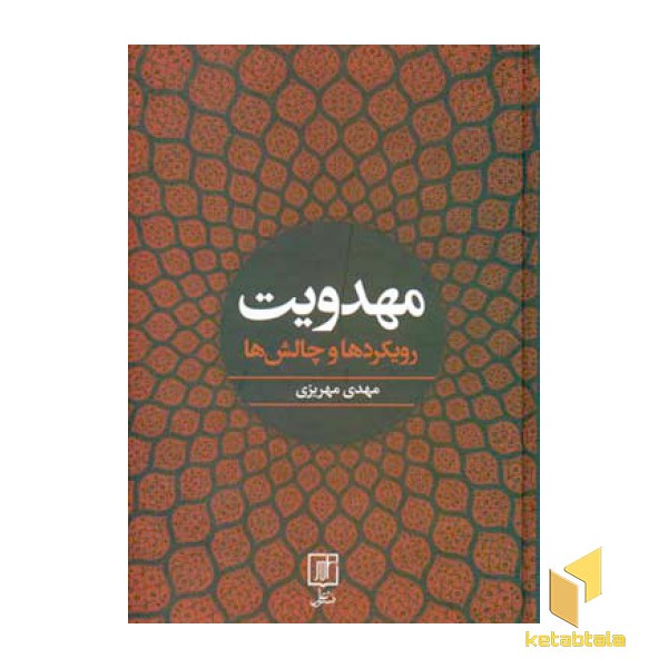 مهدویت  رویکردها و چالش ها