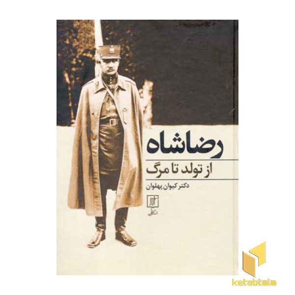 رضا شاه از تولد تا مرگ