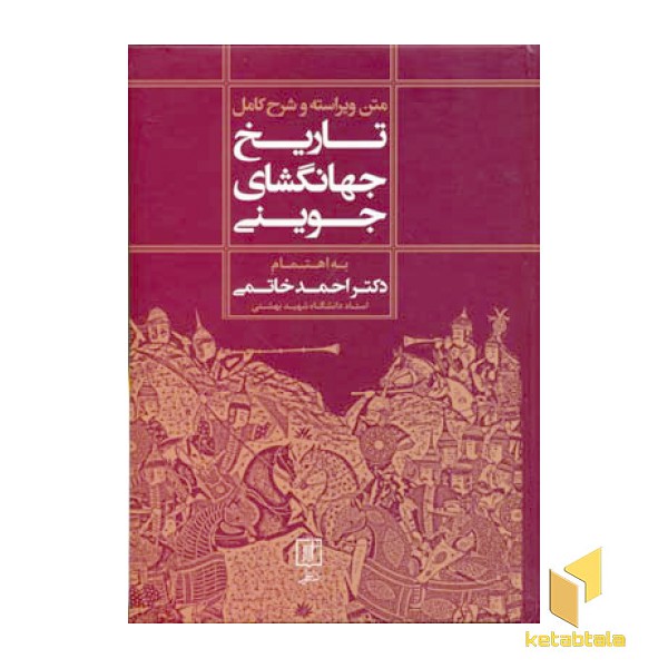 تاریخ جهانگشای جوینی (متن ویراسته و شرح کامل)