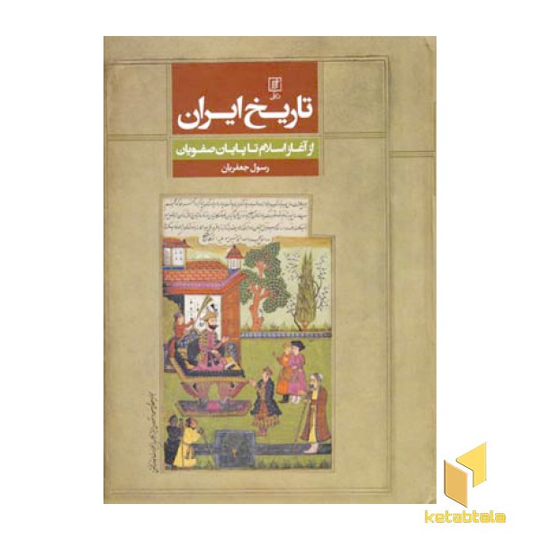 تاریخ ایران - از آغاز اسلام تاپایان صفویان