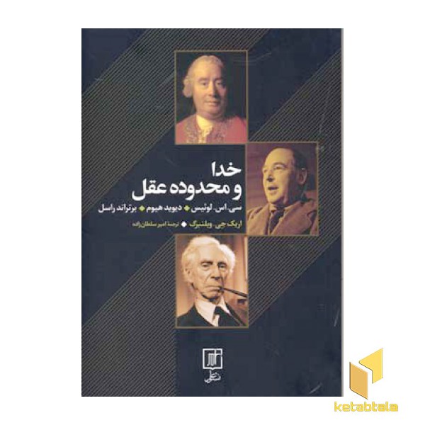 خدا و محدوده عقل