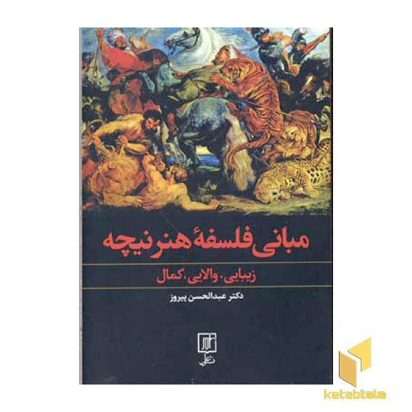 مبانی فلسفه هنر نیچه