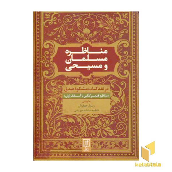 مناظره مسلمان و مسیحی