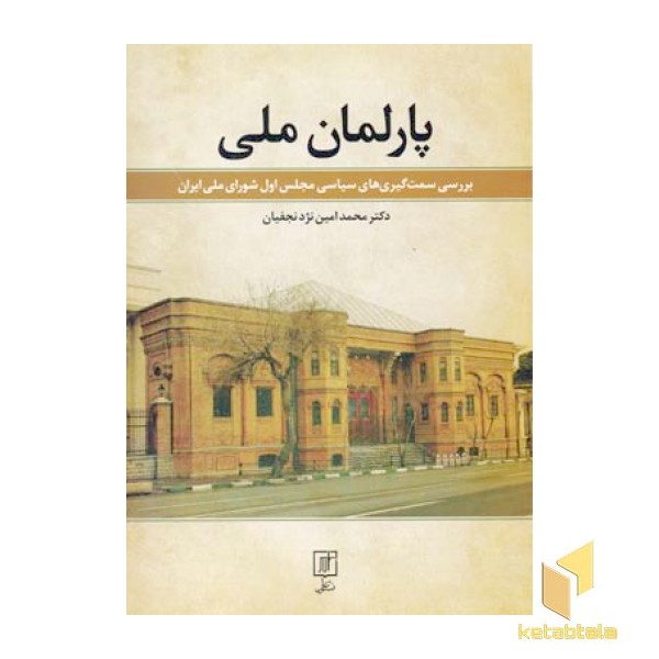 پارلمان ملی