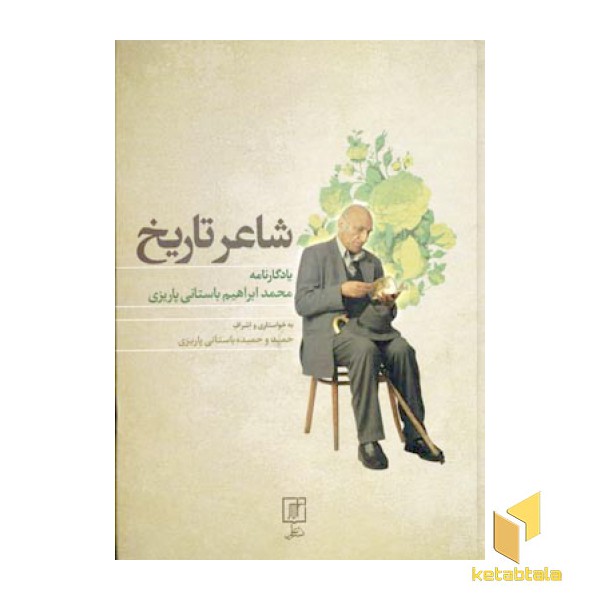 شاعر تاریخ