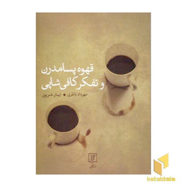 قهوه پسامدرن و تفکر کافی شاپی