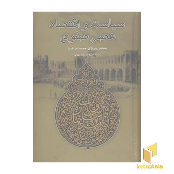سیاست و اقتصاد عصر صفوی