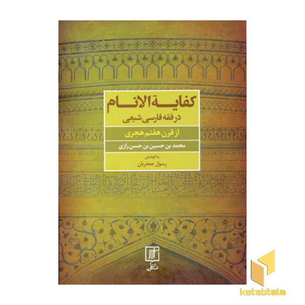کفایه الانام در فقه فارسی شیعی
