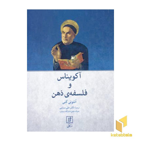 آکویناس و فلسفه ذهن