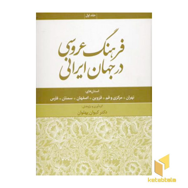فرهنگ عروسی در جهان ایرانی