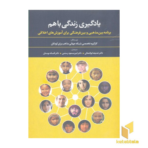 یادگیری زندگی باهم