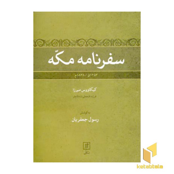 سفرنامه مکه