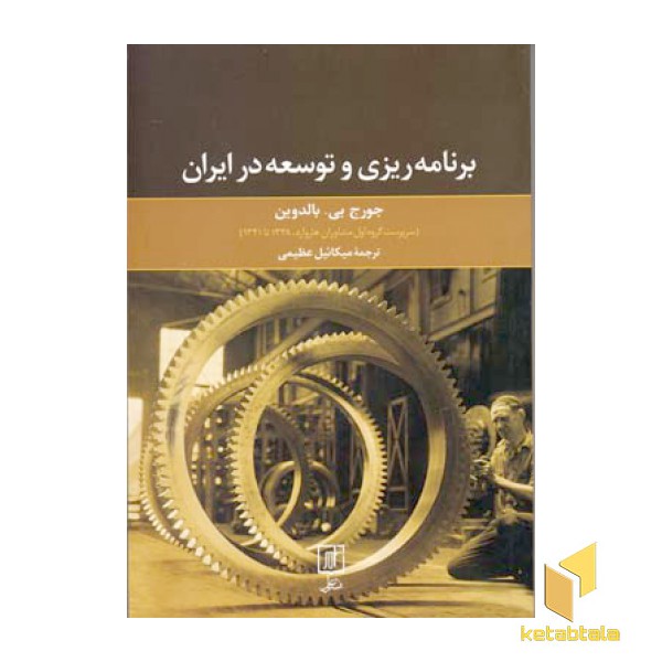 برنامه ریزی و توسعه در ایران