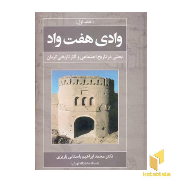 وادی هفت واد