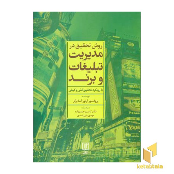 روش تحقیق در مدیریت تبلیغات و برند