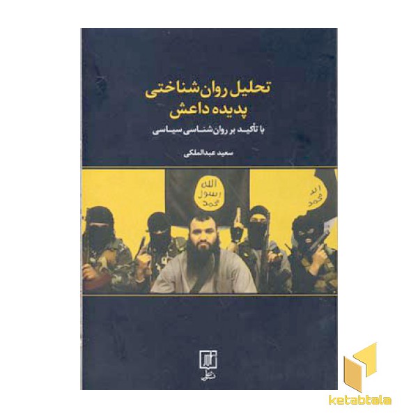 تحلیل روان شناختی پدیده داعش