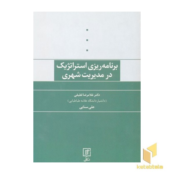 برنامه ریزی استراتژیک در مدیریت شهری