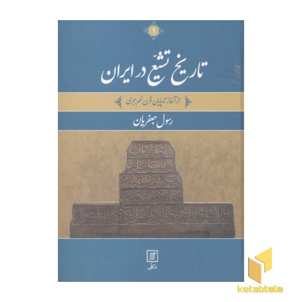 تاریخ تشیع در ایران