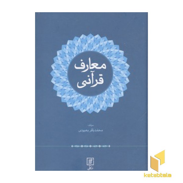 معارف قرآنی