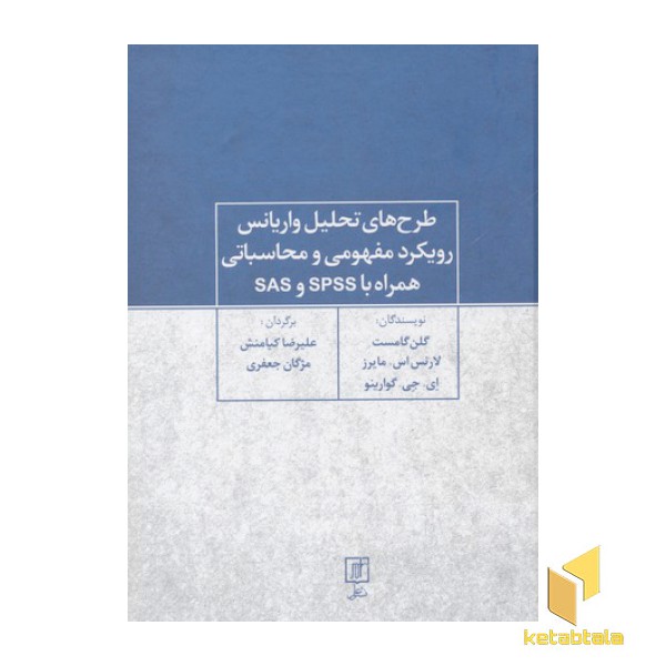 طرح های تحلیل واریانس رویکرد مفهومی و محاسباتیR(وزیری)