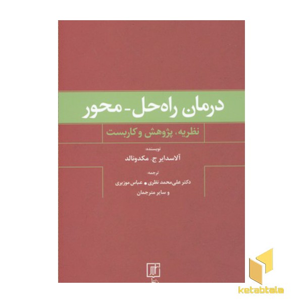 درمان راه حل-محور(رقعی)
