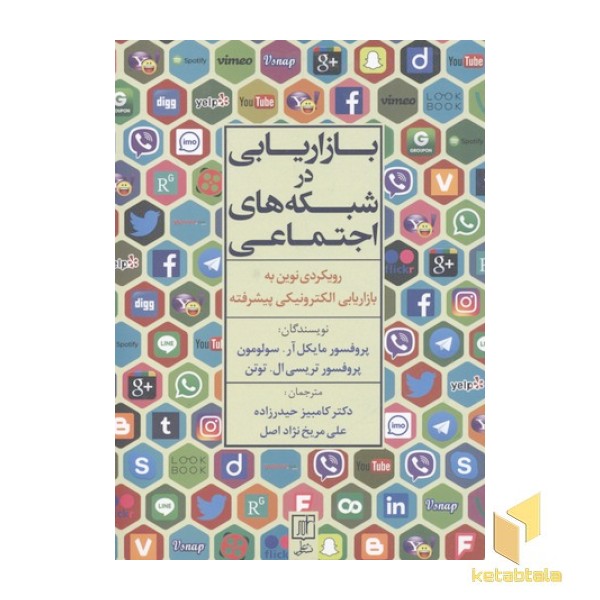بازاریابی در شبکه های اجتماعی