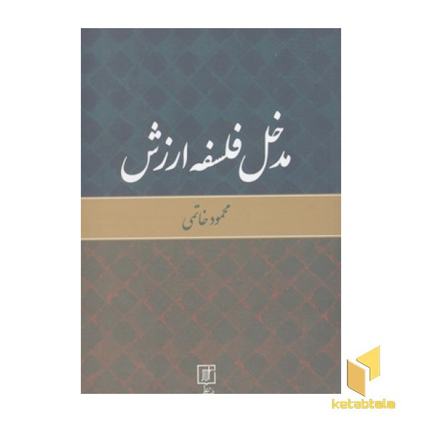 مدخل فلسفه ارزش