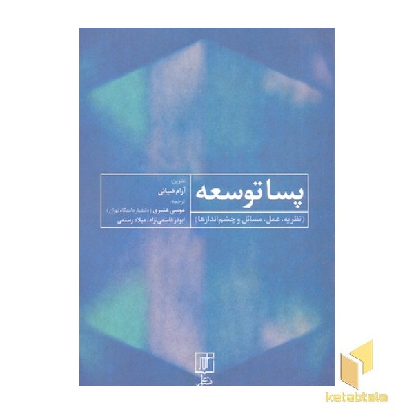 پسا توسعه