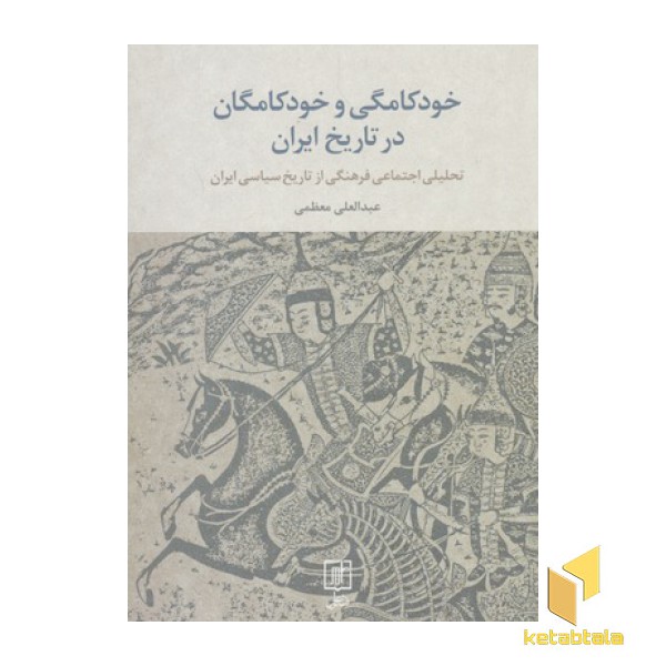 خودکامگی و خودکامگان در تاریخ ایران