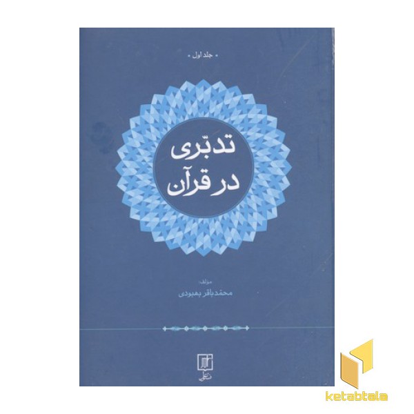 تدبری در قرآنR(دوجلدی)