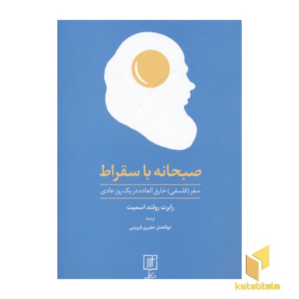 صبحانه با سقراط