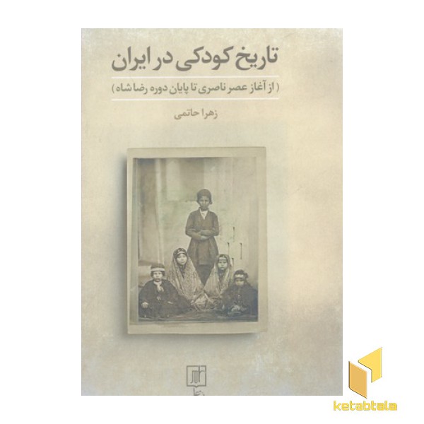 تاریخ کودکی در ایران