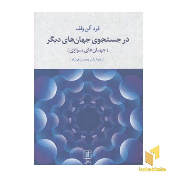 در جستجوی جهان های دیگر