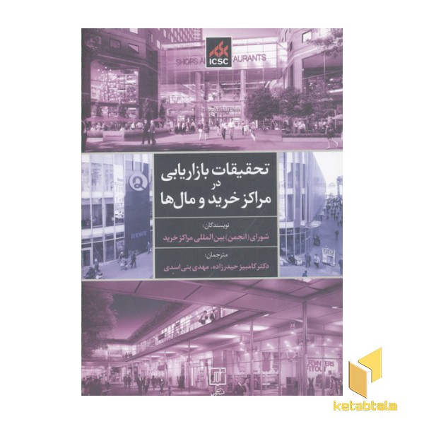 تحقیقات بازاریابی در مراکز خرید و مال ها